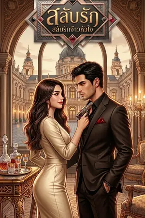 ปกนิยาย สลับรักจ้าวหัวใจ