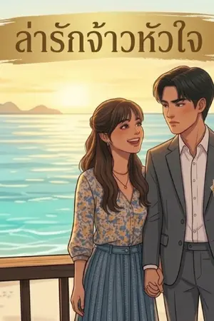 ปกนิยาย ล่ารักจ้าวหัวใจ