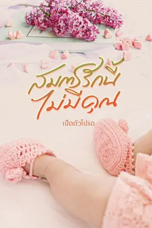 ปกนิยาย สมการรักนี้ไม่มีคุณ