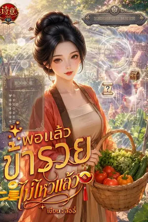 ปกนิยาย พอแล้ว ข้ารวยไม่ไหวแล้ว