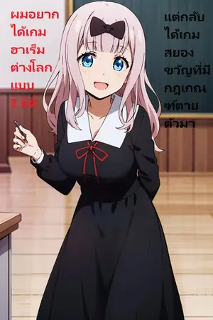 ปกนิยาย [นิยายแปล]ผมอยากได้เกมฮาเร็มต่างโลกแบบ 2 มิติ แต่กลับได้เกมสยองขวัญที่มีกฎเกณฑ์ตายตัวมาแทน