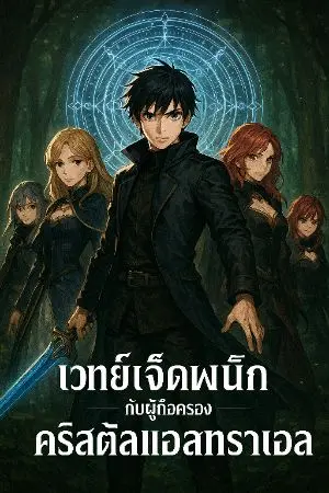 ปกนิยาย (จบแล้ว) เวทย์เจ็ดผนึกกับผู้ถือครองคริสตัลแอสทราเอล