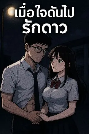 ปกนิยาย (จบแล้ว) เมื่อใจดันไปรักดาว