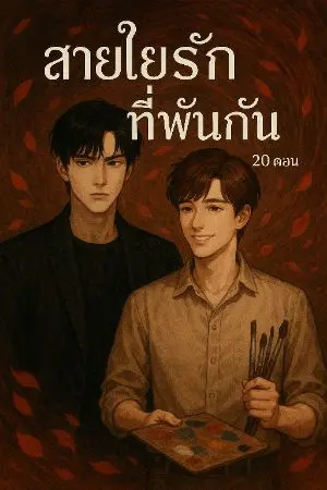 ปกนิยาย ( จบแล้ว )สายใยรักที่พันกัน
