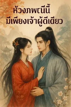 ปกนิยาย ห้วงภพนี้มีเพียงเจ้าผู้เดียว