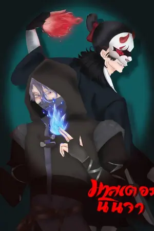 ปกนิยาย มาสเตอร์นินจา