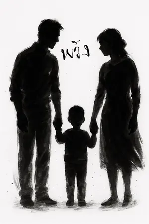 ปกนิยาย พวัง