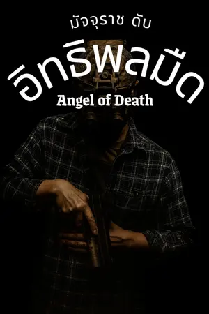 ปกนิยาย มัจจุราชดับอิทธิพลมืด