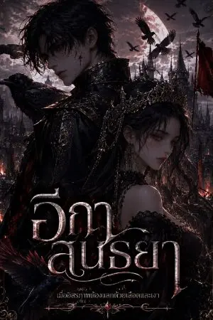 ปกนิยาย อีกาสนธยา