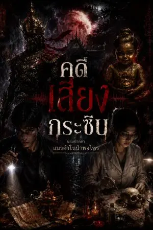 ปกนิยาย คดีเสียงกระซิบ