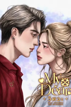 ปกนิยาย My Dear วิศวะ