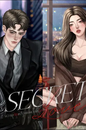 ปกนิยาย secret love ความรักหรือแค่ความลับ