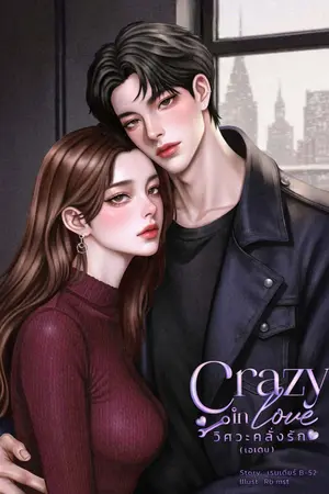 ปกนิยาย Crazy in love วิศวะคลั่งรัก (เอเดน)