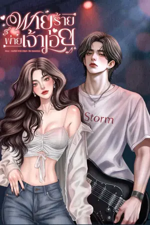 ปกนิยาย พายุร้ายพ่ายเจ้าเอย