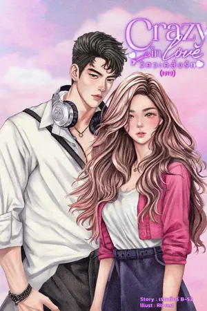 ปกนิยาย Crazy in love วิศวะคลั่งรัก (เจเจ)