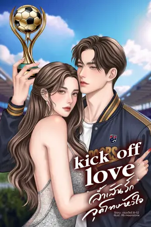 ปกนิยาย kick off love ล้ำเส้นรัก จุดโทษหัวใจ