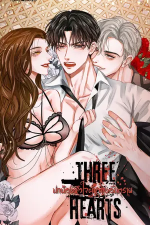 ปกนิยาย Three Hearts ปกป้องหัวใจผู้หญิงอันตราย (มี E-book)