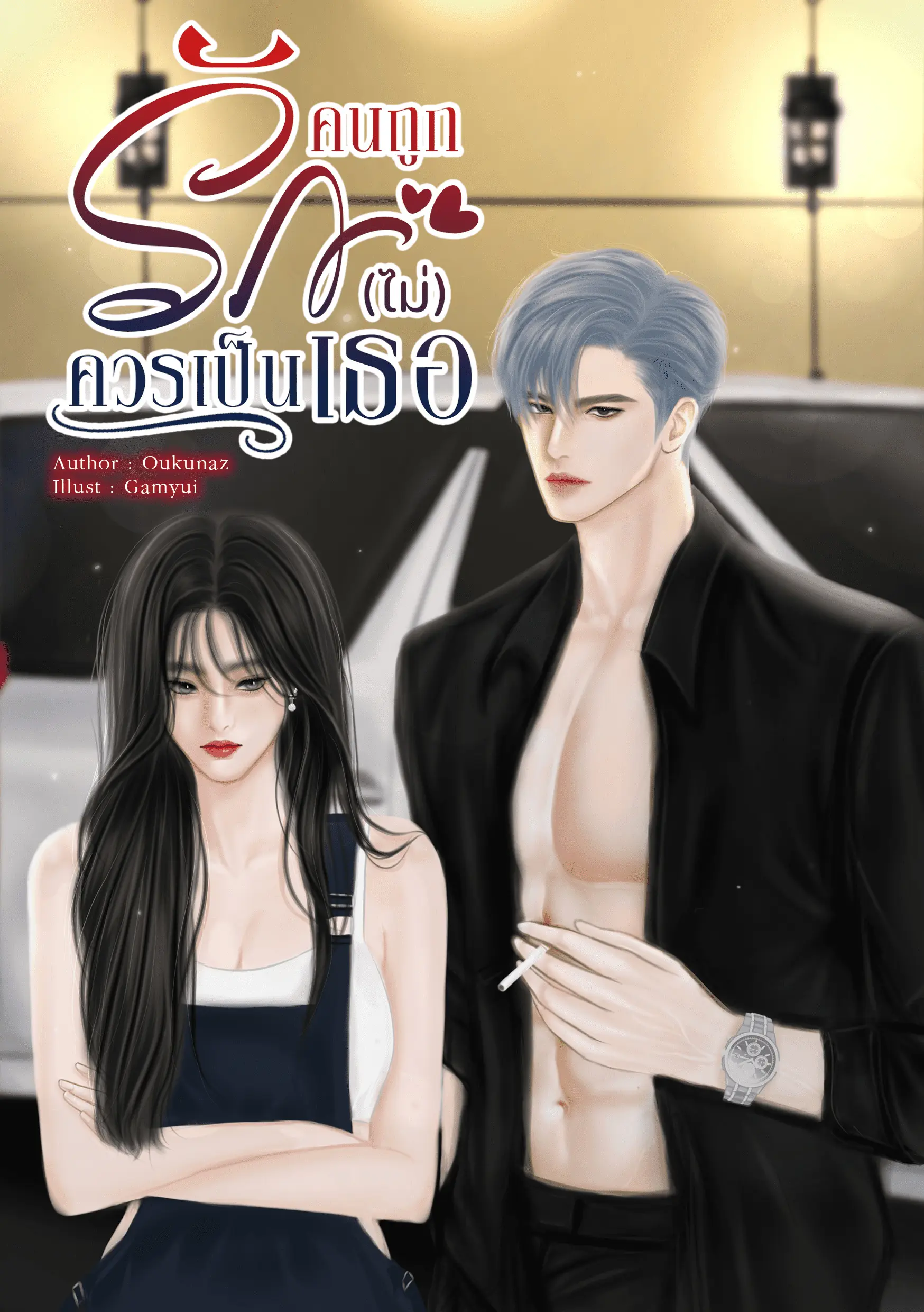ปกนิยาย คนถูกรัก (ไม่) ควรเป็นเธอ