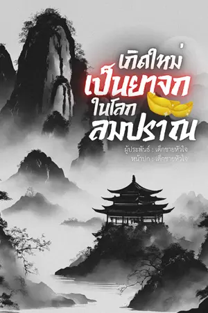 ปกนิยาย เกิดใหม่เป็นยาจกในโลกลมปราณ