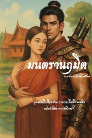 ปกนิยาย นฤมิตมนตรา(อ่านฟรี)