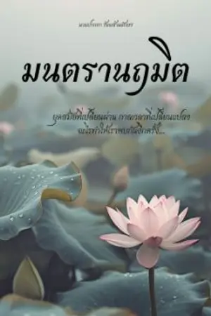 ปกนิยาย นฤมิตมนตรา(อ่านฟรี)
