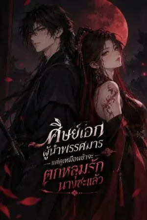 ปกนิยาย ศิษย์เอกผู้นำพรรคมารแต่เหมือนข้าจะตกหลุมรักนางซะแล้ว
