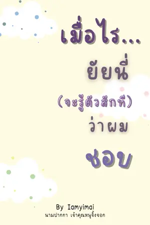 ปกนิยาย เมื่อไร...ยัยนี่จะรู้ตัวสักทีว่าผมชอบ