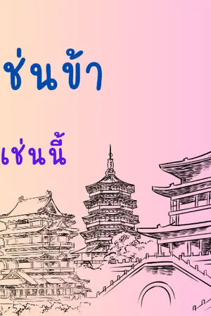 ปกนิยาย ขยะเช่นข้า ก็เป็นเช่นนี้