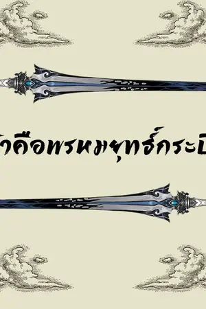 ปกนิยาย ข้าคือพรหมยุทธกระบี่