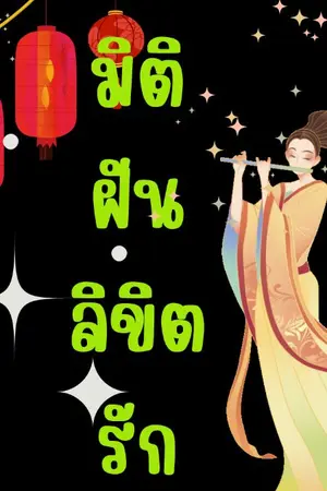 ปกนิยาย มิติฝันลิขิตรัก