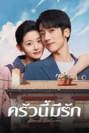 ปกนิยาย Series-Full > ดูซีรี่ย์ Almost Delicious (2024) ครัวนี้มีรัก (ซับไทย) เต็มเรื่อง Ep.1-23