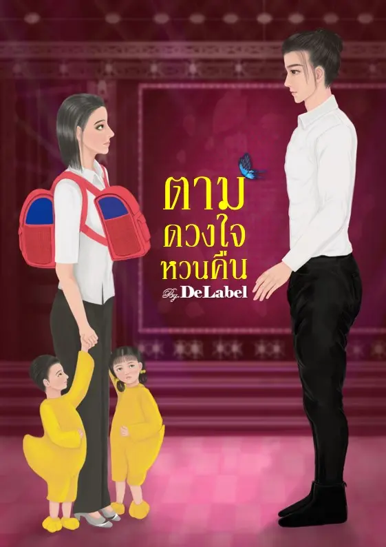 ปกนิยาย ตามดวงใจหวนคืน