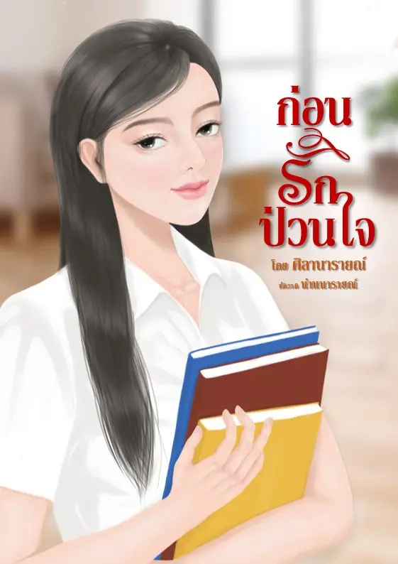 ปกนิยาย ก่อนรักป่วนใจ