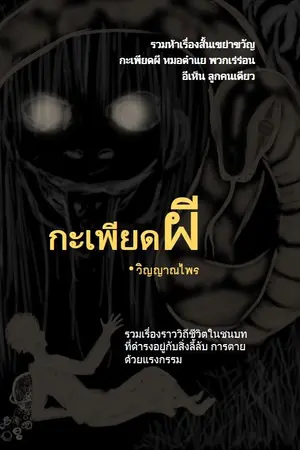 ปกนิยาย กะเพียดผี (มี E-Book)