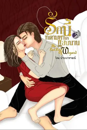 ปกนิยาย รักนี้ที่ตามหามาแสนนาน The Last  Lover of Wizard