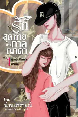 ปกนิยาย รักสุดท้ายของกาลญาดา เล่ม 1 ผู้หญิงตัวหอมคนนั้น