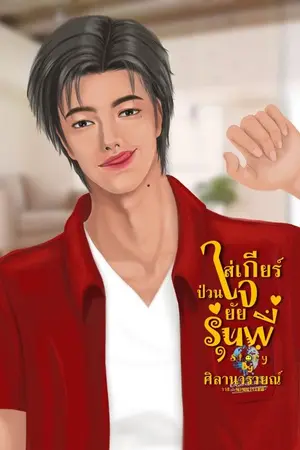 ปกนิยาย ใส่เกียร์ป่วนใจยัยรุ่นพี่