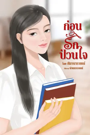 ปกนิยาย ก่อนรักป่วนใจ