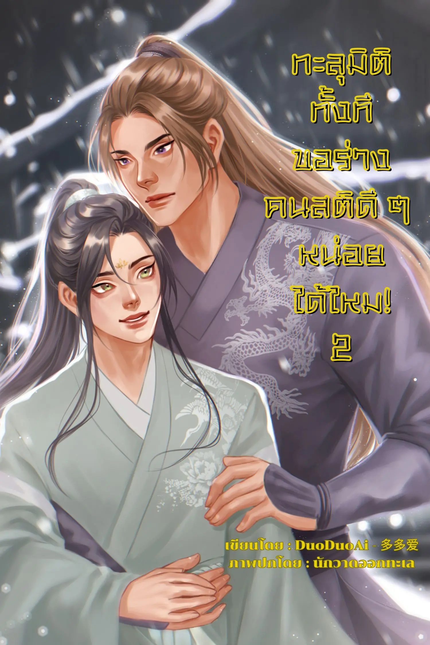 ปกนิยาย ทะลุมิติทั้งที ขอร่างคนสติดีๆหน่อยได้ไหม