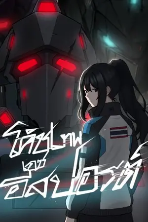 ปกนิยาย โค้ชเทพเอซอีสปอร์ต Ascend-STRIVE!! eSports of DREAMERS