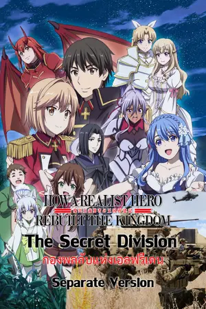 ปกนิยาย [Fanfic:ยุทธศาสตร์กู้ชาติราชามือใหม่]The Secret Division กองพลลับแห่งเอลฟรีเดน Separate Version