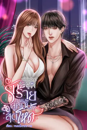 ปกนิยาย รักร้ายนายคู่หมั้นสุดโหด