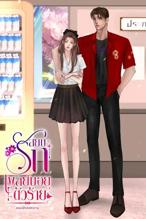 ปกนิยาย สยบรักเพลย์บอยตัวร้าย