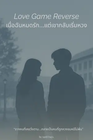 ปกนิยาย เมื่อฉันหมดรัก...แต่เขากลับเริ่มหวง (Love Game Reverse)