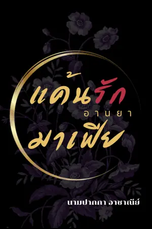 ปกนิยาย แค้นรักอานยามาเฟีย