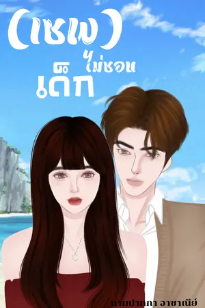 ปกนิยาย (เซพ)ไม่ชอบเด็ก