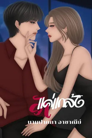 ปกนิยาย แค่แกล้งรัก(คชา)