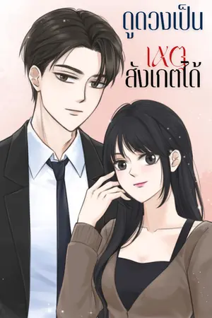 ปกนิยาย ดูดวงเป็นเหตุสังเกตได้