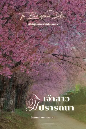 ปกนิยาย เจ้าสาวมิปรารถนา (มี E-Book)