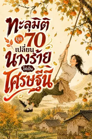 ปกนิยาย ทะลุมิติยุค 70 เปลี่ยนนางร้ายให้เป็นเศรษฐีนี